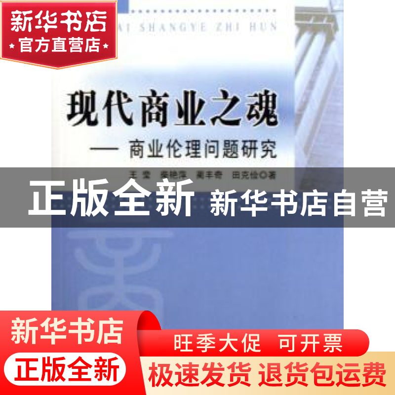 正版 现代商业之魂:商业伦理问题研究 王莹 人民出版社 978701005高清大图