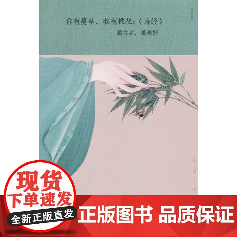 你有蔓草,我有桃花《诗经》:越古老,越美好 尔雅文道 中国华侨出版社 正版书籍高清大图