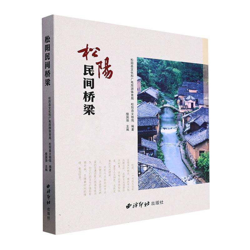 [正版]松阳民间桥梁楼国强 书旅游地图书籍高清大图