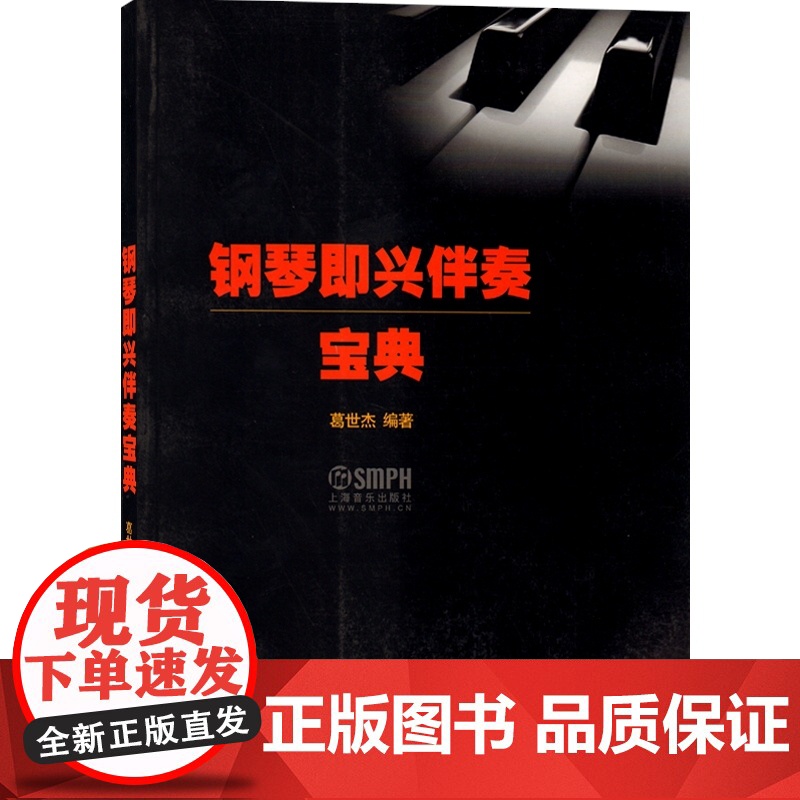 钢琴即兴伴奏宝典 葛世杰编著 学钢琴入门教程教材钢琴考级书 流行钢琴琴谱简谱曲谱歌谱五线谱书 音乐教材书籍 上海音乐出版高清大图