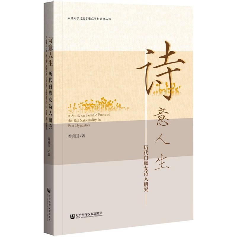 诗意人生(历代白族女诗人研究)/大理大学民族学重点学科建设丛书