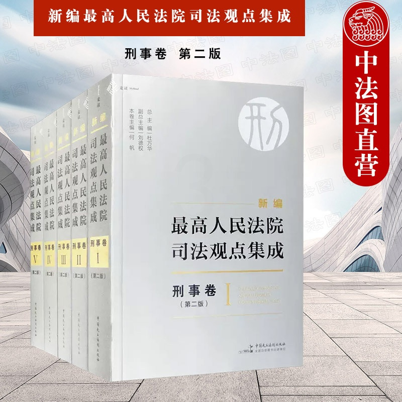 [正版]中法图 麦读 新编人民法院司法观点集成 刑事卷 第二版第2版 民主法制 刑事司法解释指导性案例会议纪要裁判文书