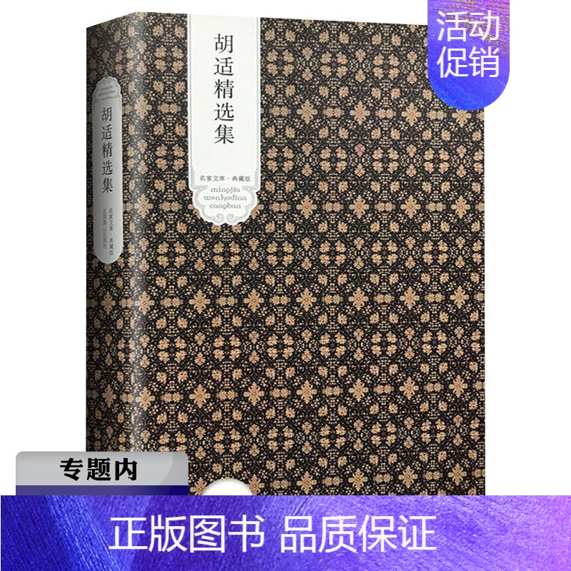【正版】选4本39元胡适精选集 精装典藏版//中国现当代文学散文作品集书籍代表作:四十自述容忍与自由人生有何意义胡适全集