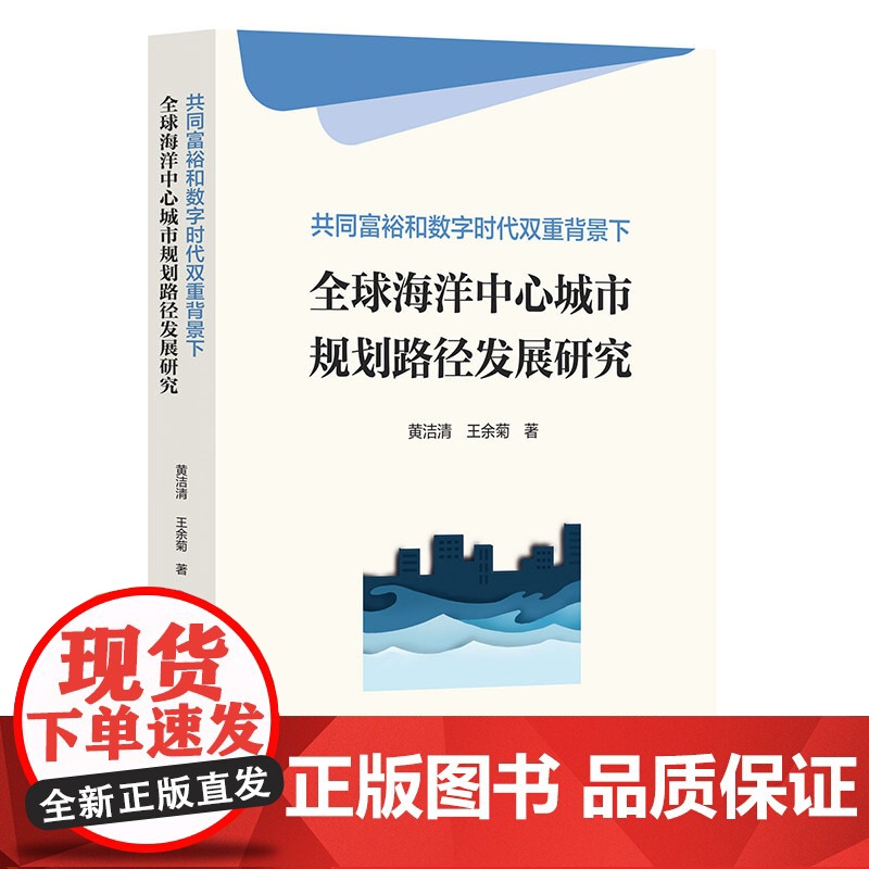 共同富裕和数字时代双重背景下全球海洋中心城市规划路径发展研究