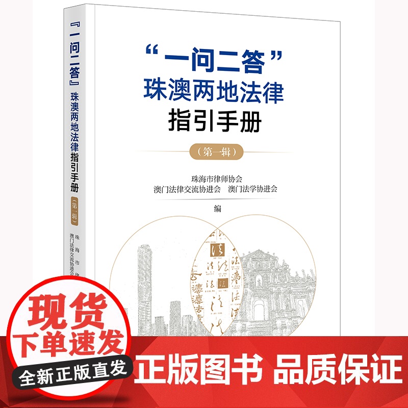 “一问二答”珠澳两地法律指引手册(第一辑) 珠海市律师协会 澳门法律交流协进会 澳门法学协进会编 法律出版社高清大图