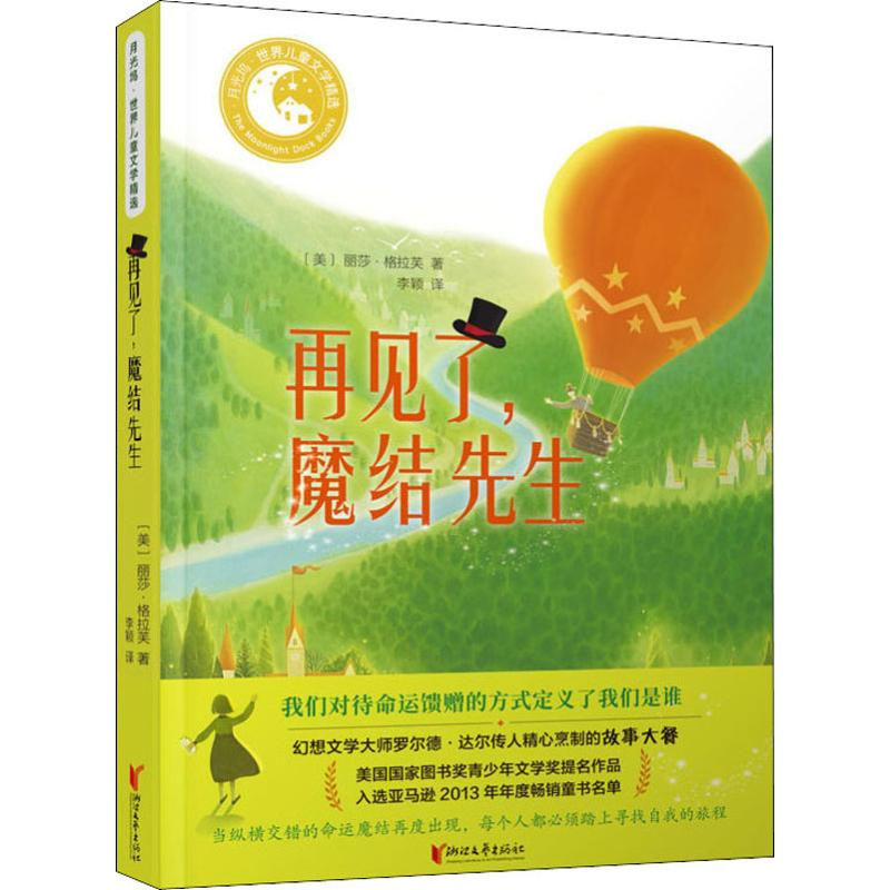 醉染图书再见了,魔结先生9787533956202高清大图