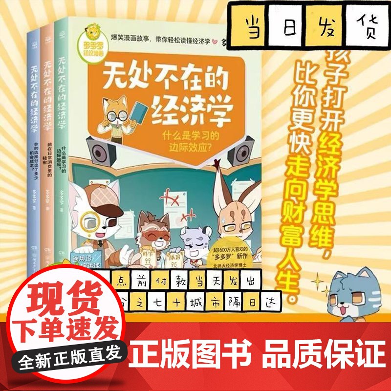 无处不在的经济学3册 神探迈克狐作者多多罗知识漫画 经济学知识科普漫画 经济学启蒙少儿读物童书小学生课外读物儿童财商启蒙高清大图