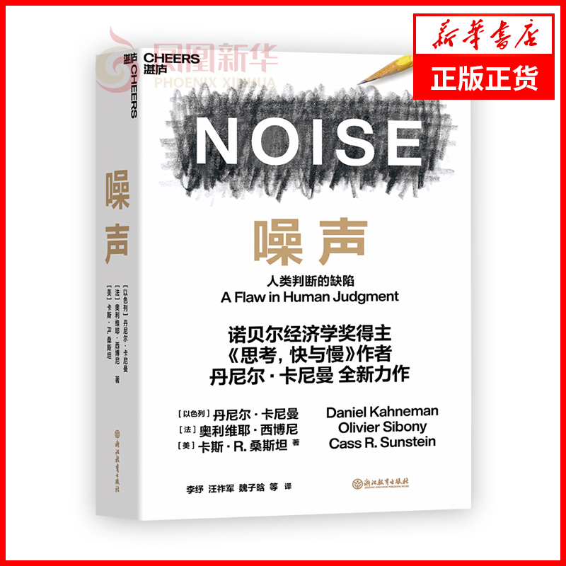 [正版]噪声 人类判断的缺陷 丹尼尔卡尼曼等著 诺贝尔经济学奖得主思考快与慢作者新作 决策类商业管理认知心理学书籍 书店高清大图