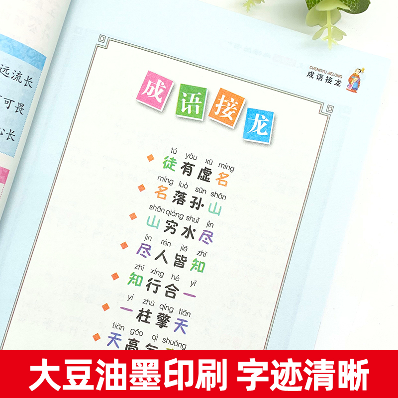 成语接龙 [正版] 成语接龙书小学生版 中华成语大全小学一二三年级课外书必读成语接龙大全幼儿版1-2-3年级课外读物6-高清大图