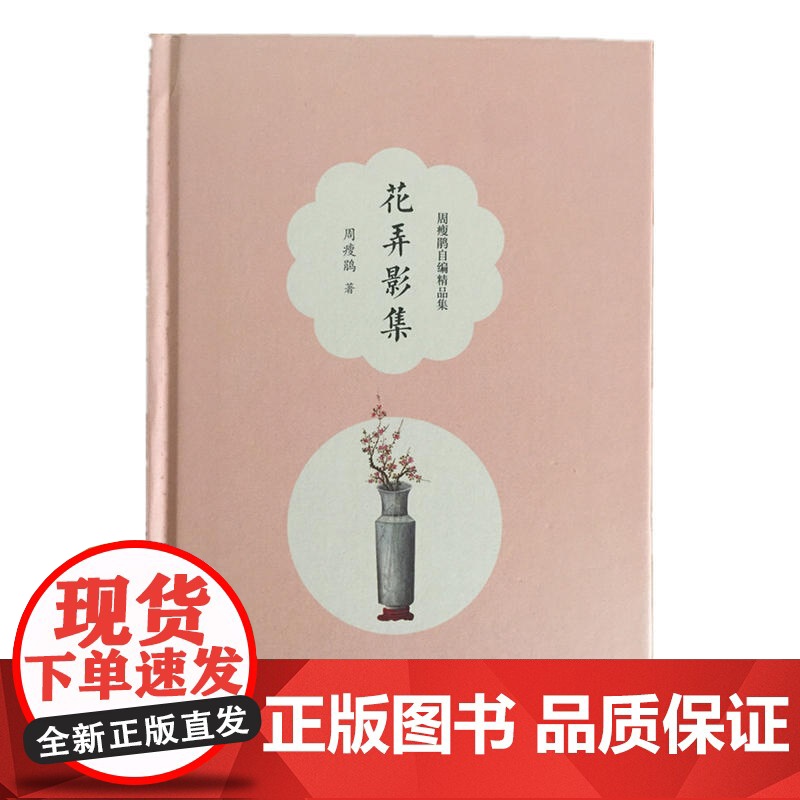 花弄影集(周瘦鹃自编精品集)高清大图