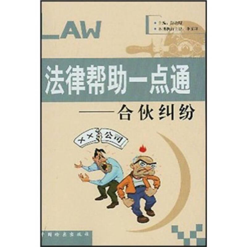 正版新书】法律帮助一点通合伙纠纷李玉环著赵汝琨编978780185156