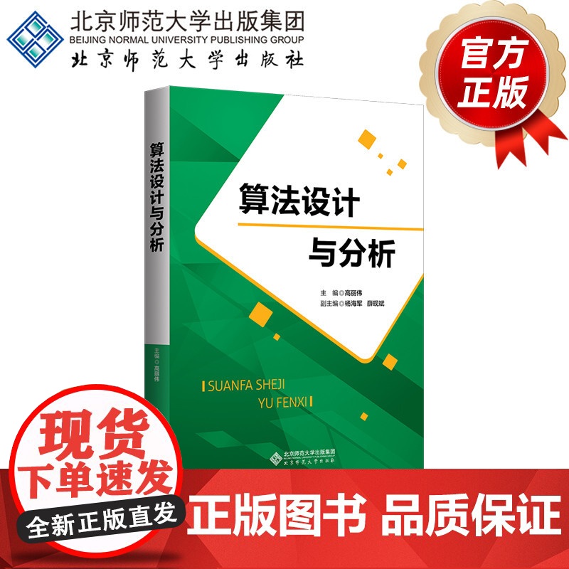 算法设计与分析 9787303298013 高丽伟 主编 北京师范大学出版社 正版书籍