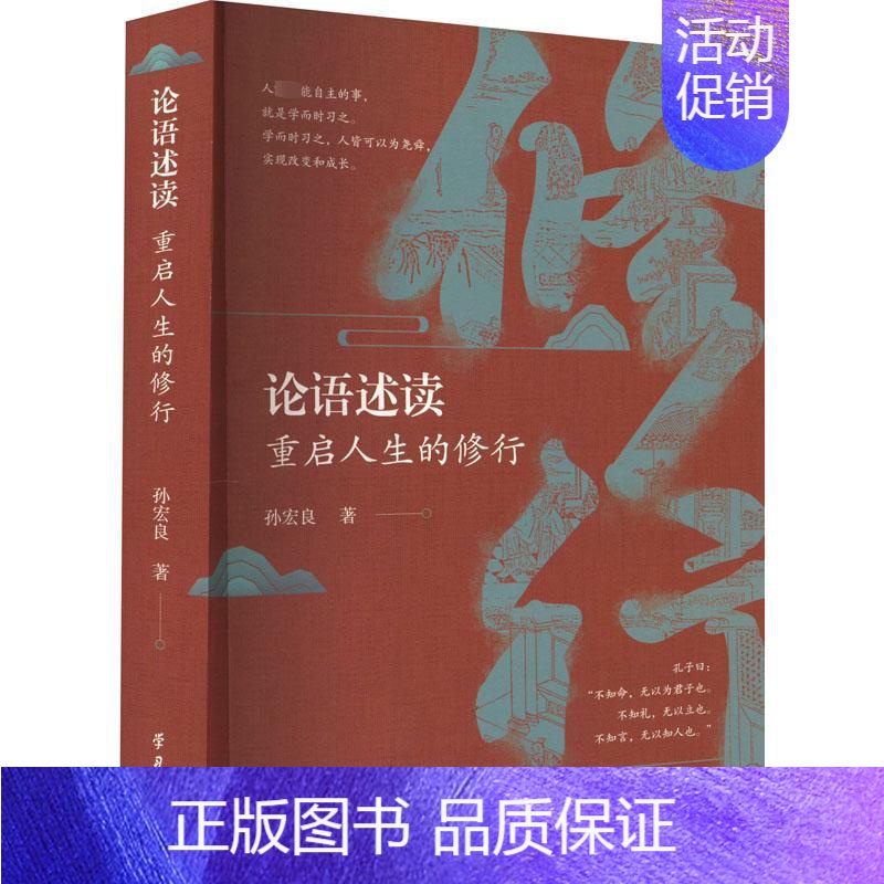 【正版】论语述读 重启人生的修行 孙宏良 著 中国哲学社科 书店图书籍 学习出版社