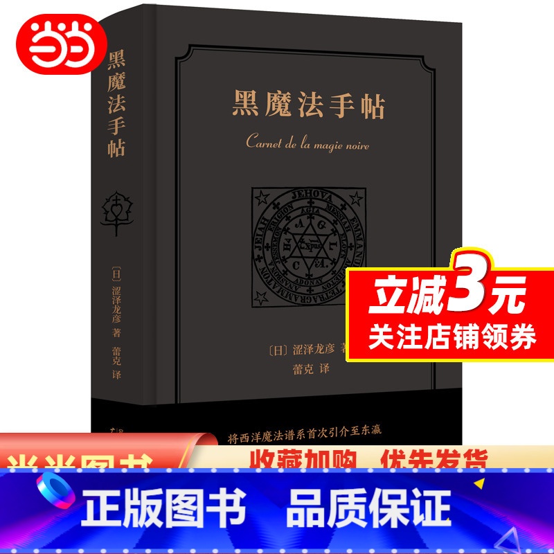 【正版】书籍新民说·黑魔法手帖