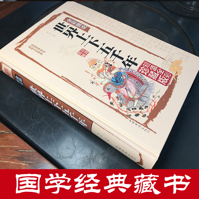 [醉染正版]世界上下五千年正版全套 全彩图说国学典藏馆 初中青少年版历史类书籍 中国通史古代史5000秦始皇史书经典史记高清大图