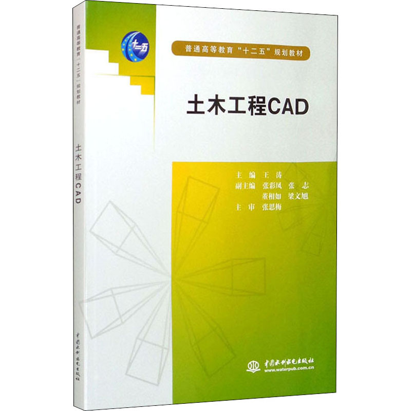 土木工程CAD (普通高等教育“十二五”规划教材)