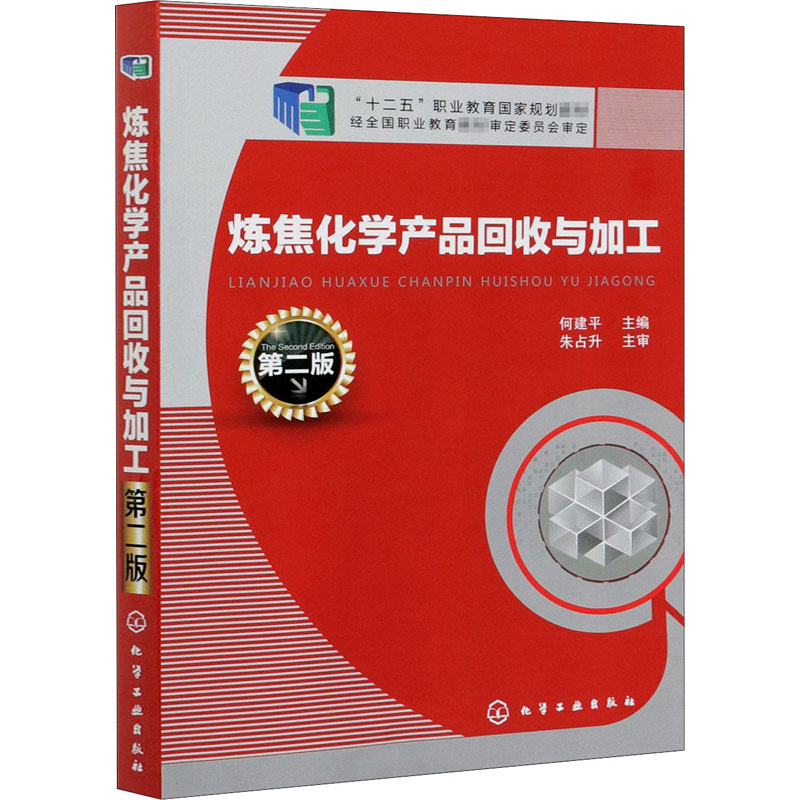 【M】炼焦化学产品回收与加工 第2版 何建平 编 -9787122250230