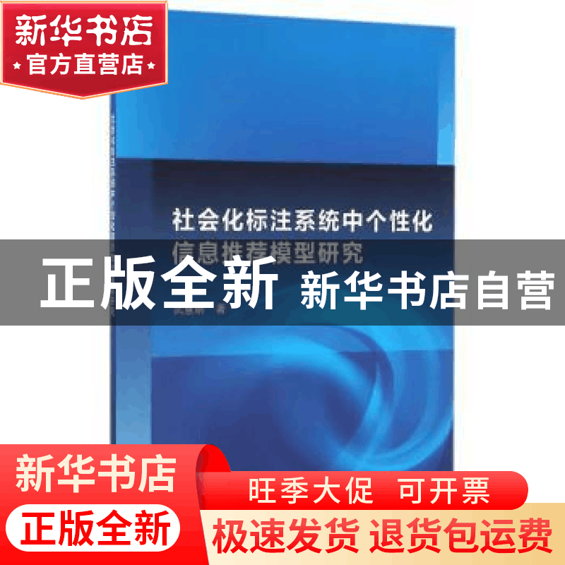 正版 社会化标注系统中个性化信息推荐模型研究 武慧娟 科学出版图片