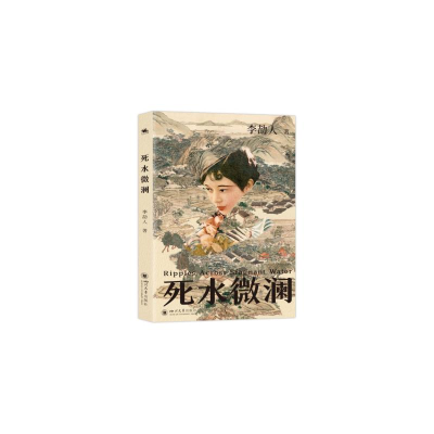 正版新书]死水微澜李劼人9787569069945