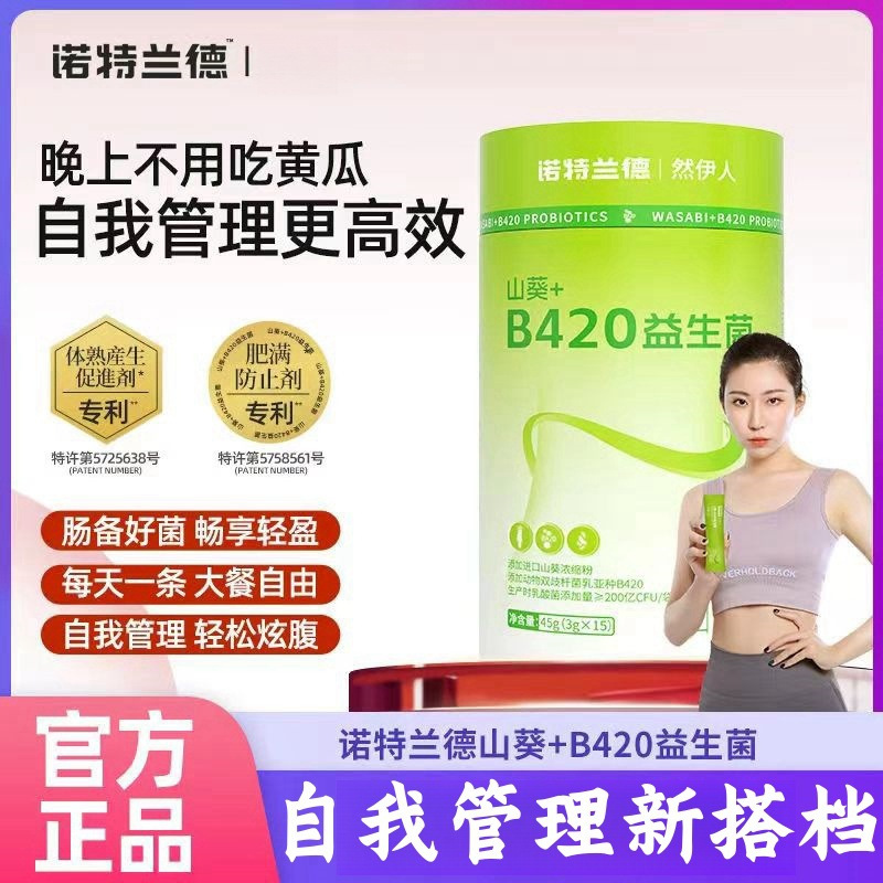 上新 [4罐]诺特兰德山葵B420益生菌肠道肠胃调专利理大餐搭档便携官方旗舰店