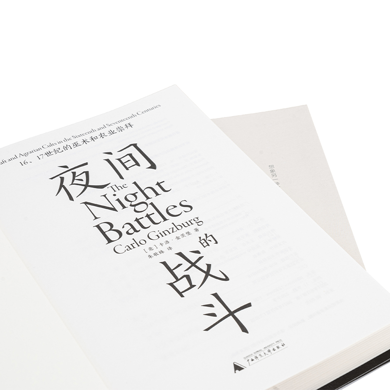 [正版]夜间的战斗:16、17世纪的巫术和农业崇拜 [意]卡洛·金茨堡 著/朱歌姝 译 中世纪史|巫术文化|大众信仰高清大图