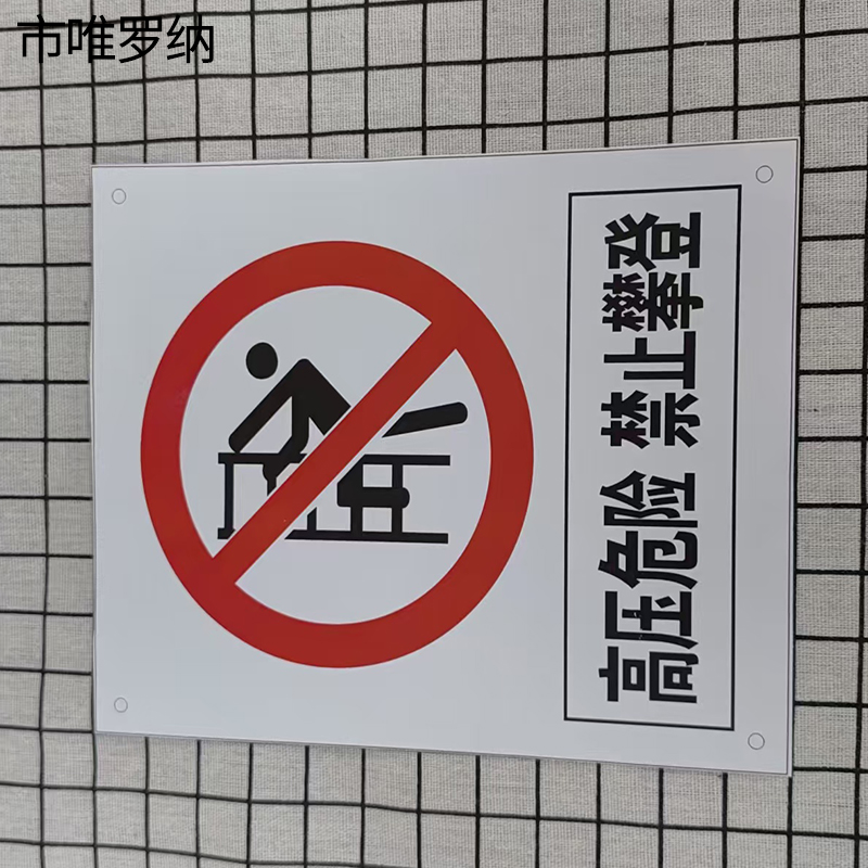 市唯罗纳禁止攀登, 高压危险标牌500×400mm块高清大图