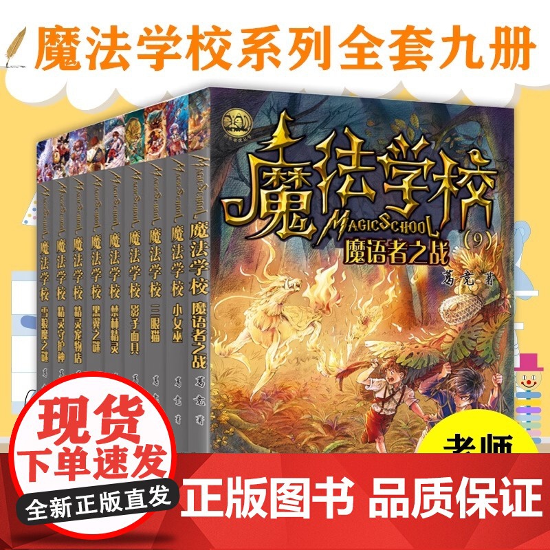 魔法学校全套9册经典版小学生课外阅读书葛竞霍格沃茨魔法学校小女巫三眼猫影子面具黑翼之谜精灵宠物店魔语者之战精灵守护神高清大图