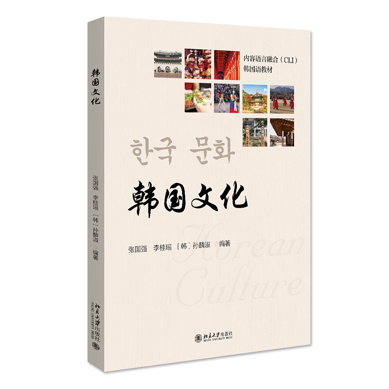 [M]韩国文化-9787301329733高清大图