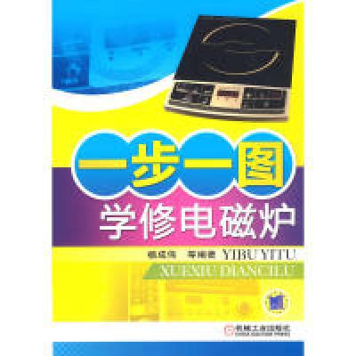11一步一图学修电磁炉978711137940922