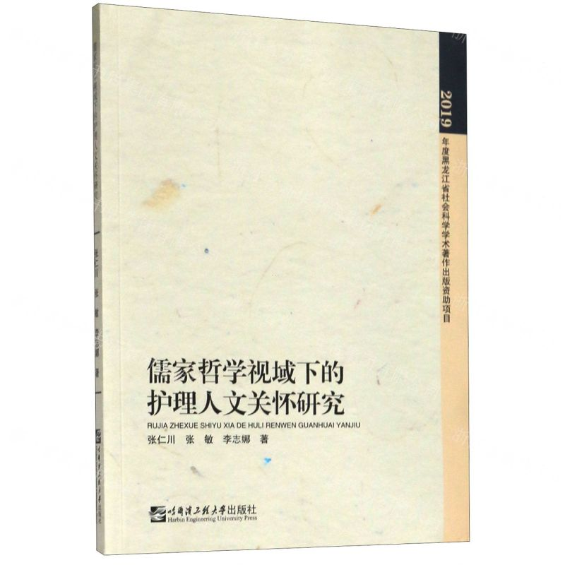 【N】儒家哲学视域下的护理人文关怀研究-9787566124555