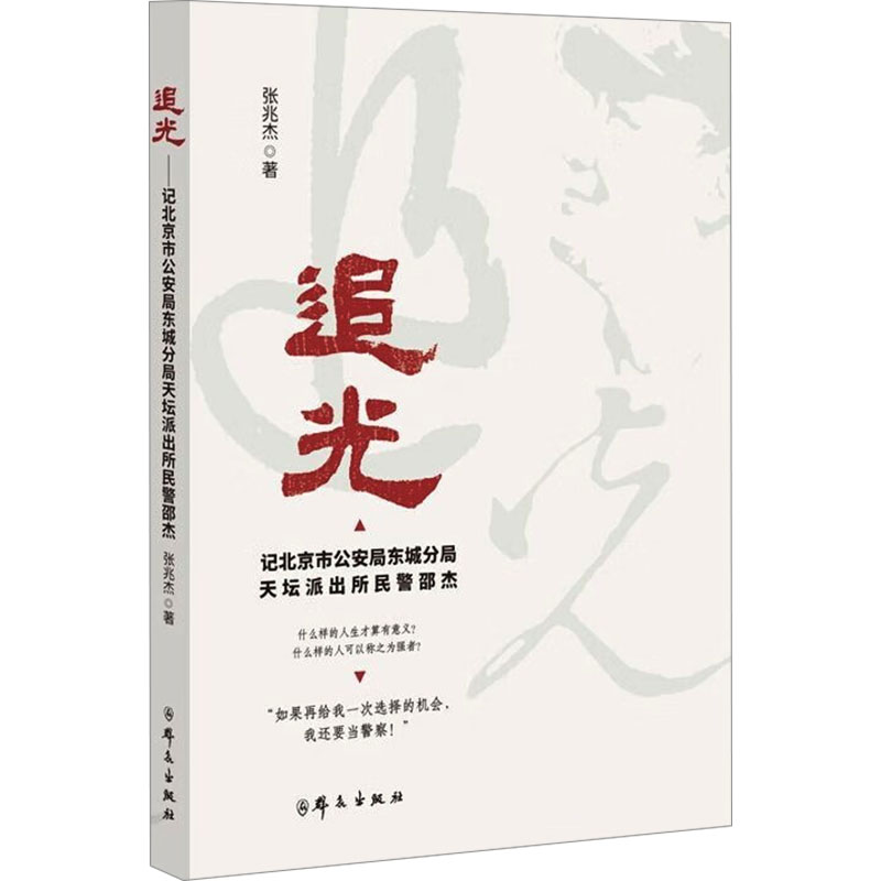 正版新书】追光——记北京市公安局东城分局天坛派出所民警邵杰张