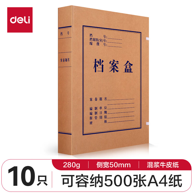 得力(deli) 加厚桌面财务收纳票据收纳牛皮纸档案盒50mm (10/个-单位:包)