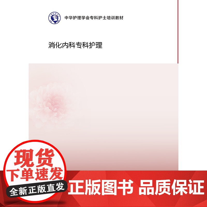 中华护理学会专科护士培训教材—消化内科专科护理 张素 蒋蓉 人民卫生出版社9787117371865高清大图