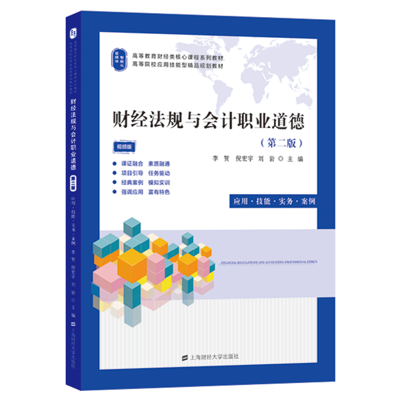 醉染图书财经法规与会计职业道德(第二版)9787564117高清大图