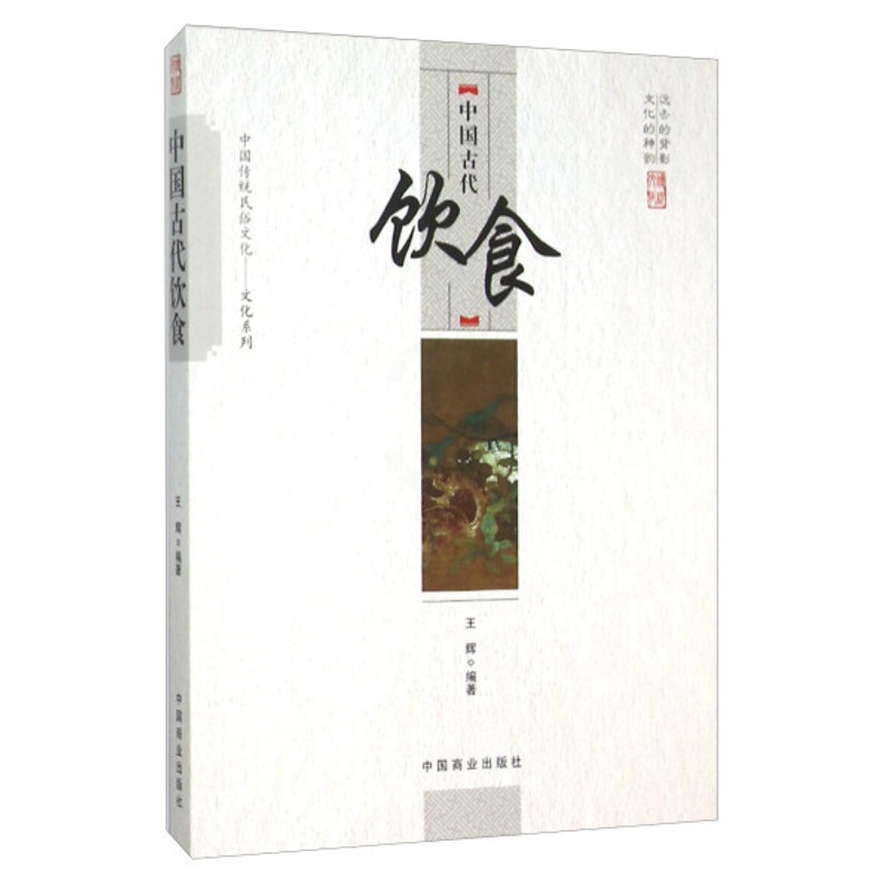 [醉染正版](正版)中国传统民俗文化-文化系列:中国古代饮食 无中国商业9787504485915高清大图