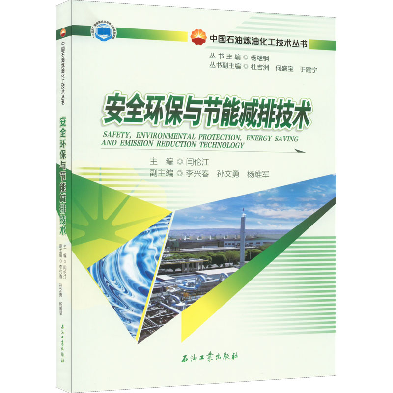 【M】安全环保与节能减排技术-9787518349807