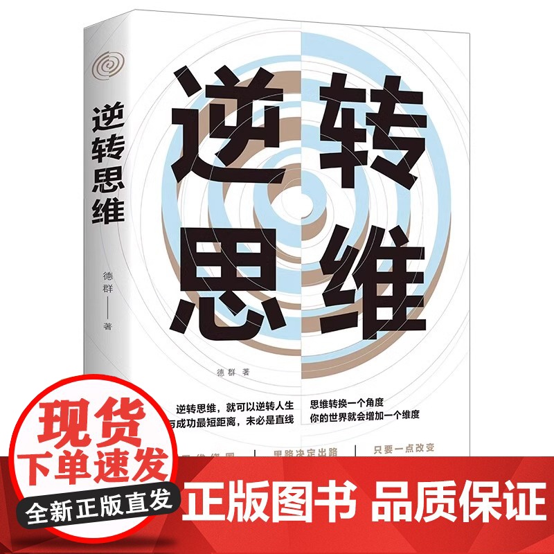 逆转思维 正版思维训练成功哲学商业创业强大脑智力脑力开发逻辑逆向思维学习方法成功人士的思维法则励志思维法则书籍排行榜高清大图