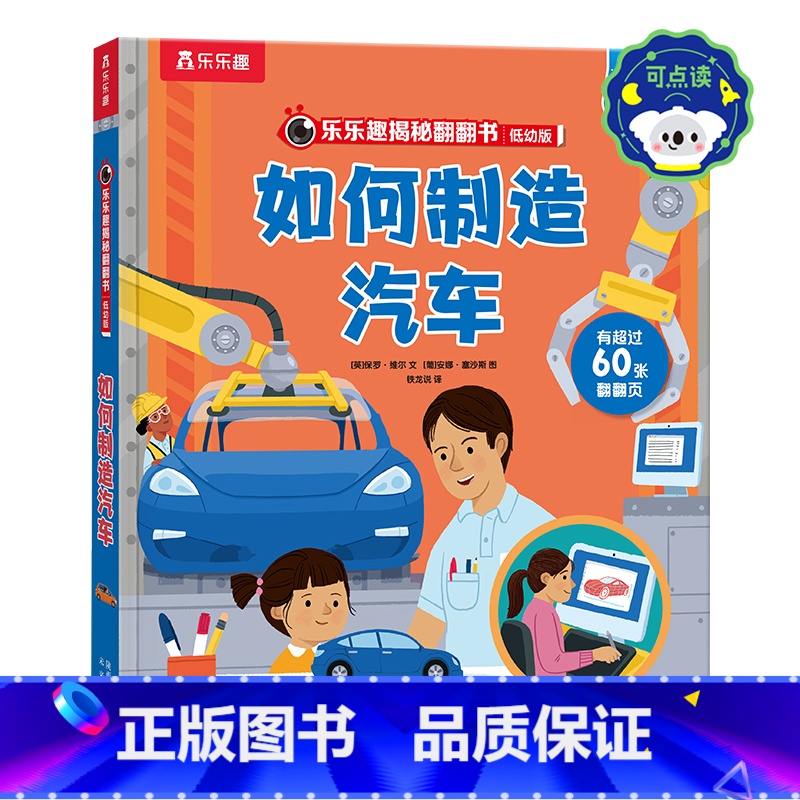揭秘翻翻书- 如何制造汽车 点读版 [正版] 如何制造汽车 点读版 揭秘翻翻书低幼版 0-3-6岁汽车工厂大冒险3D立体高清大图