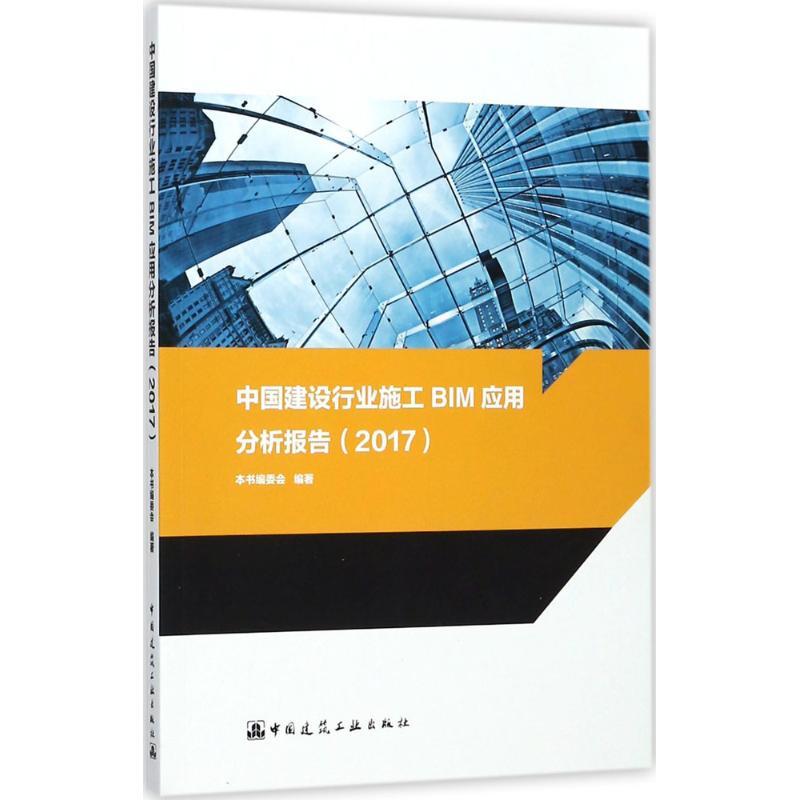 正版新书】中国建设行业施工BIM应用分析报告(2017)中国建设行业