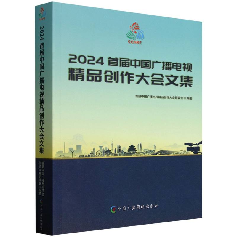 正版新书】2024首届中国广播电视精品创作大会文集编者:首届中国