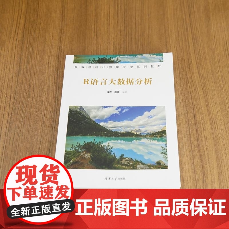 [正版新书]R语言大数据分析 董东 高峰 清华大学出版社 大数据 数据挖掘 大数据分析 R语言高清大图