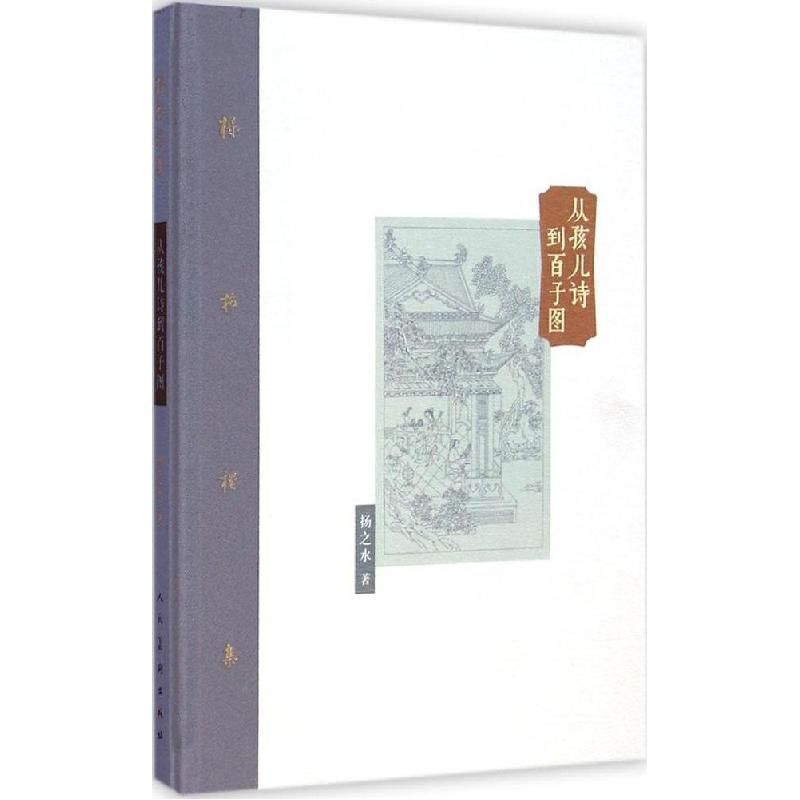 正版新书】棔柿楼集:从孩儿诗到百子图杨之水 著9787102065076