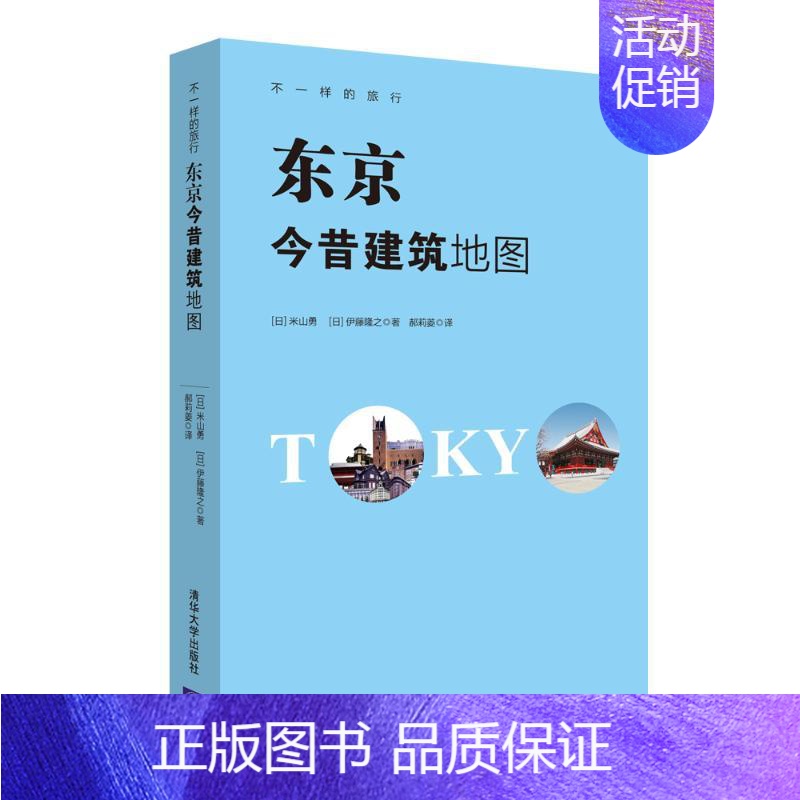 【正版】东京今昔建筑地图 【日】米山勇 【日】伊藤隆之 郝莉菱 译 郝莉菱 译 建筑规划设计图书 建筑学书籍 清华大