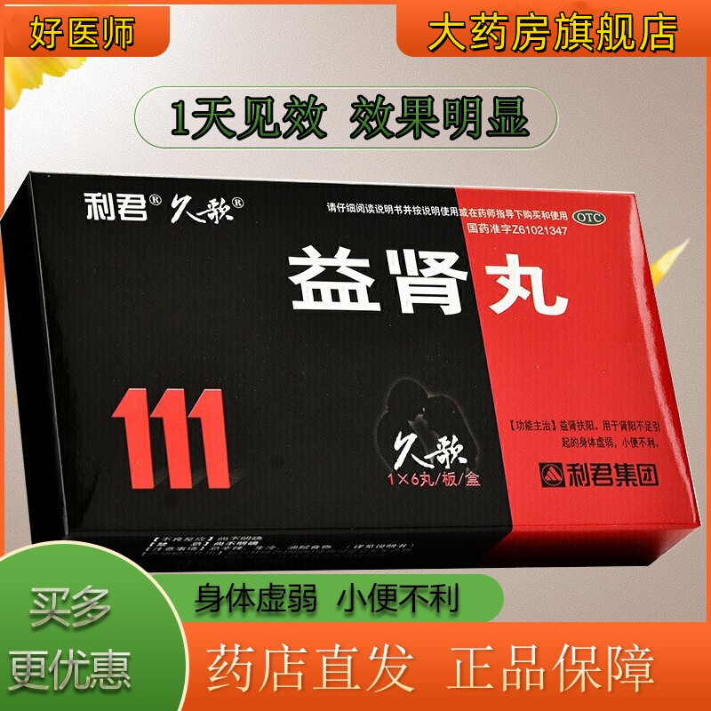 [3盒装]利君 益肾丸 9g*6丸/盒 益肾扶阳肾阳不足益肾身体虚弱小便不利 口服,一次一丸,一日两次