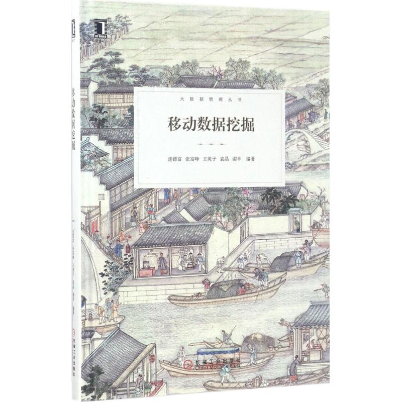 醉染图书移动数据挖掘9787111562566高清大图