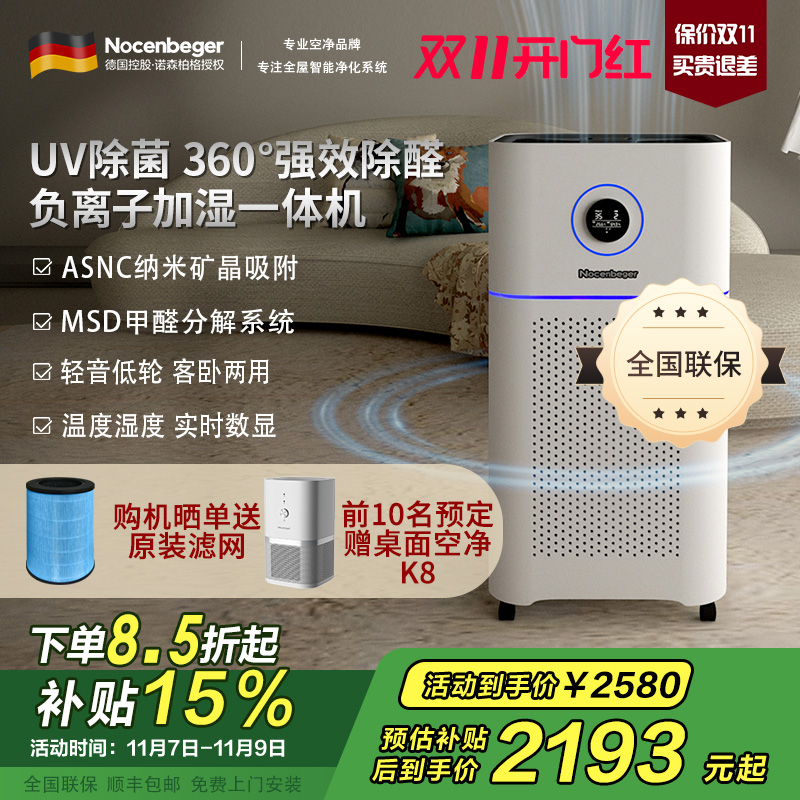 诺森柏格(Nocenbeger)空气净化加湿净化一体机除甲醛UV除菌除二手烟异味负离子深度净化净化器D7Pro