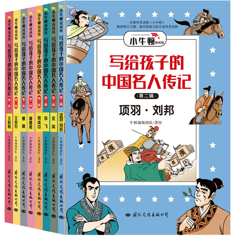 [M]写给孩子的中国名人传记 第2辑 漫画版(全8册) 牛顿编辑团队 绘 -9787512512818高清大图