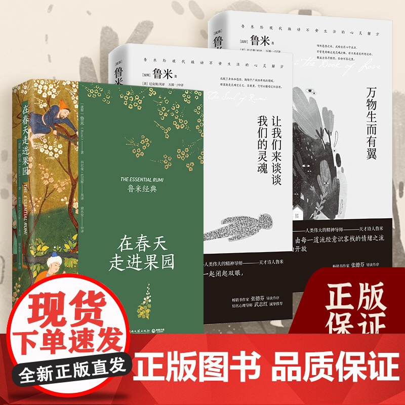 【博集天卷】鲁米诗集 单本 套装 任选在春天走进果园 万物生而有翼 鲁米诗集 关于心灵生命和爱情现代都市人生活心灵解