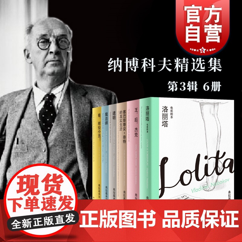 王,后,杰克/洛丽塔电影剧本/看那些小丑/塞巴斯蒂安奈特的真实生活/透明/魔法师 纳博科夫精选集III上海译文出版社 外高清大图