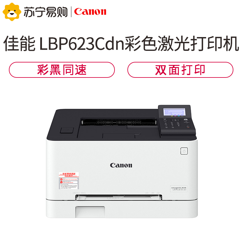 佳能(Canon) LBP623Cdn A4幅面彩色激光打印机 有线网络/自动双面/U盘打印 21页/分钟 套餐3